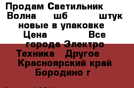 Продам Светильник Calad Волна 200 шб2/50 .50 штук новые в упаковке › Цена ­ 23 500 - Все города Электро-Техника » Другое   . Красноярский край,Бородино г.